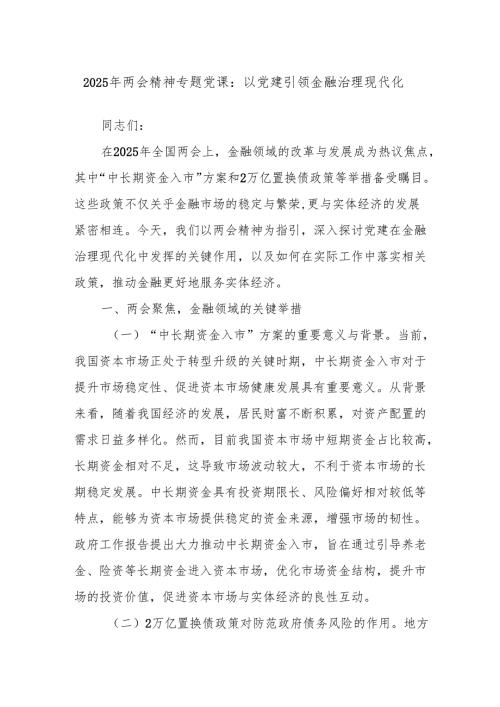 2025年两会精神专题党课：以党建引领金融治理现代化.docx
