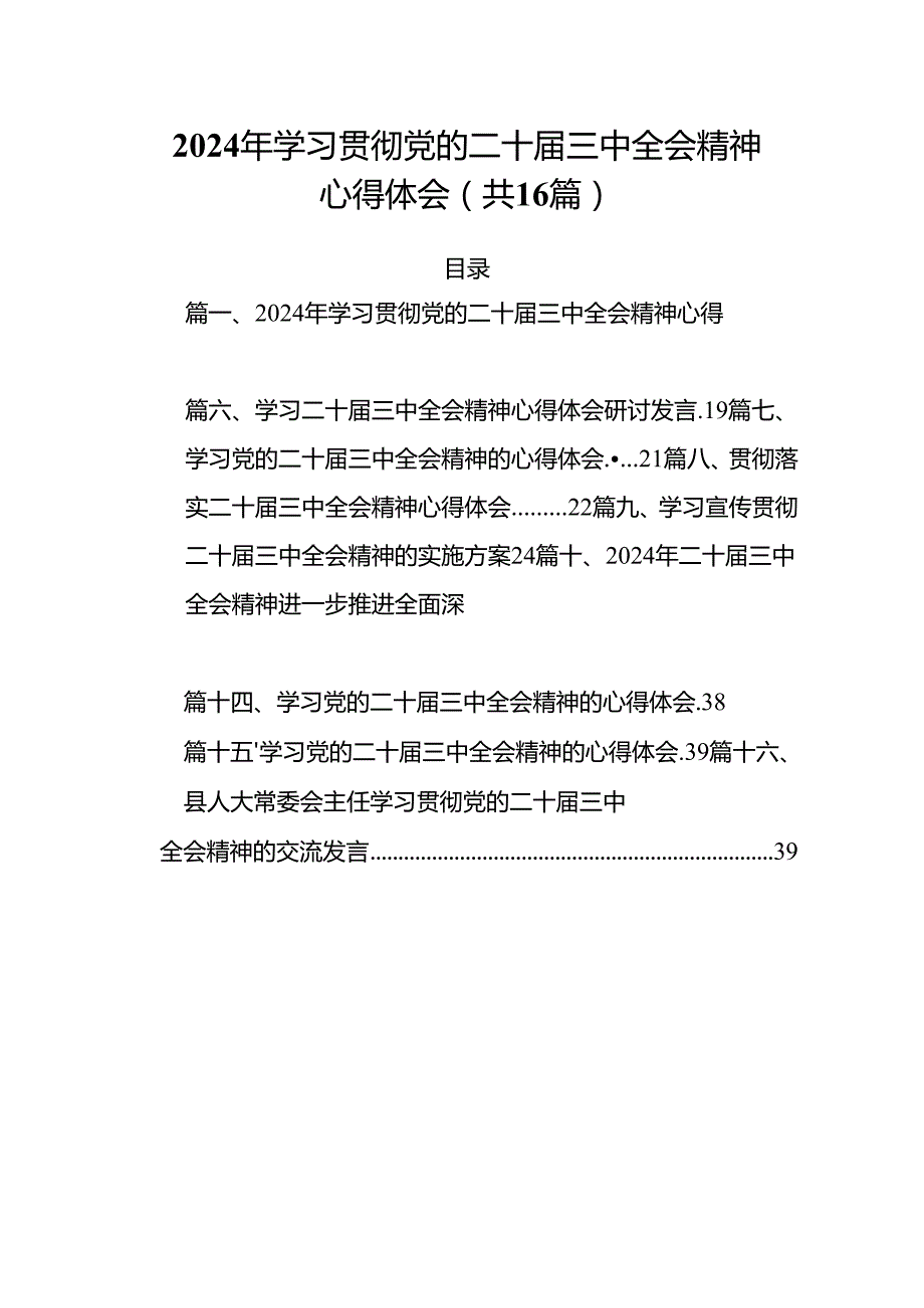 2024年学习贯彻党的二十三中全会精神心得体会（共16篇）.docx_第1页