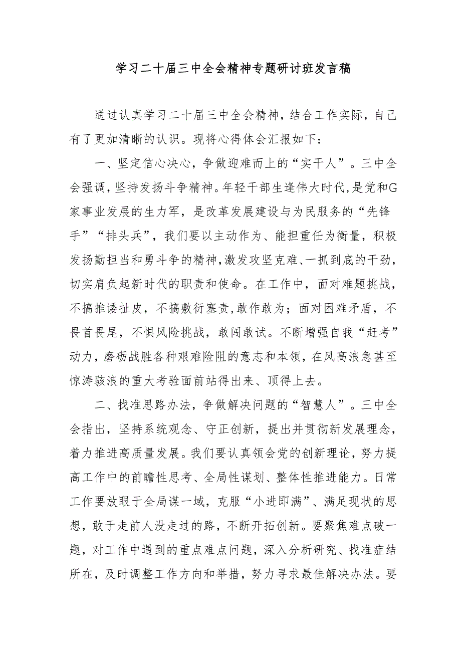 2024年开展《学习二十三中全会精神》专题研讨班开班发言稿合计4份.docx_第1页