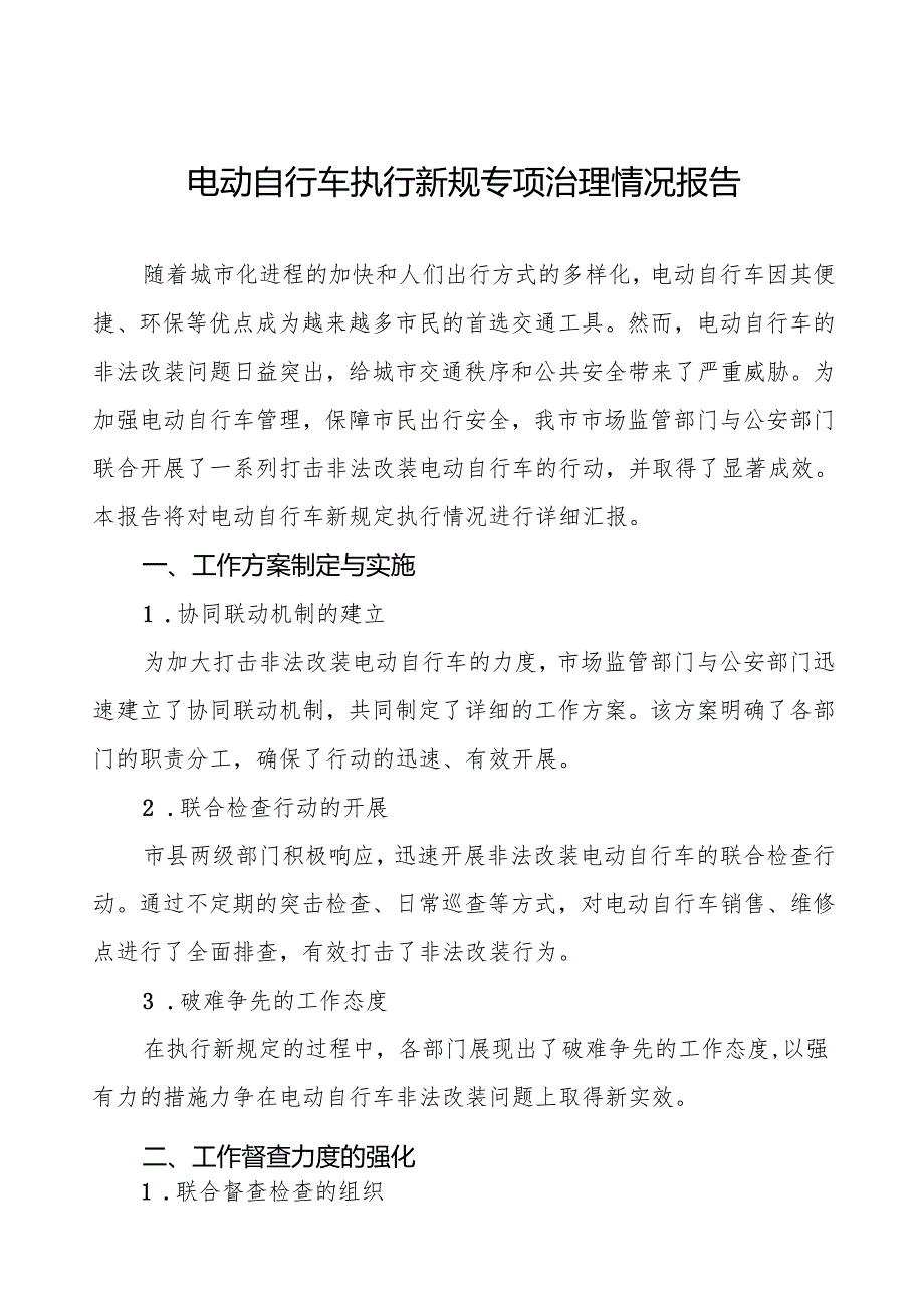 三篇关于电动自行车执行新规的情况报告.docx_第1页