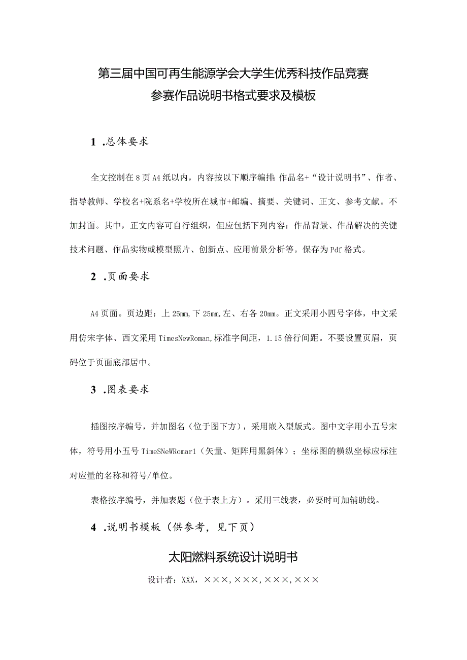 第三中国可再生能源学会大学生优秀科技作品竞赛参赛作品说明书格式要求及模板.docx_第1页