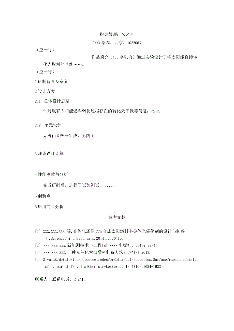 第三中国可再生能源学会大学生优秀科技作品竞赛参赛作品说明书格式要求及模板.docx_第2页