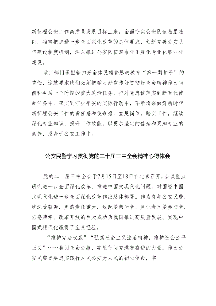 （9篇）公安局民警学习贯彻二十三中全会精神心得体会（详细版）.docx_第2页