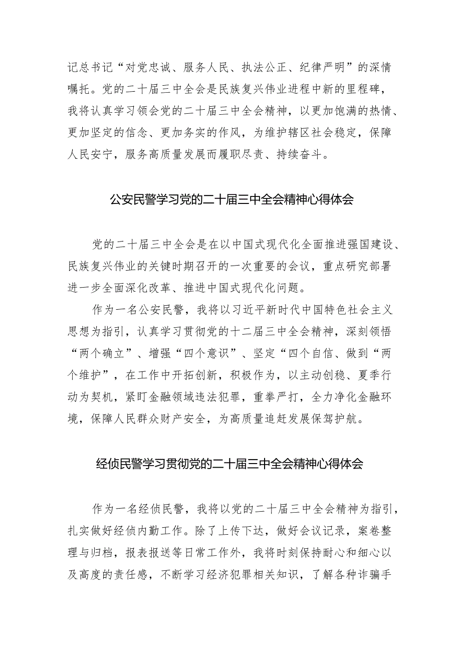 （9篇）公安局民警学习贯彻二十三中全会精神心得体会（详细版）.docx_第3页