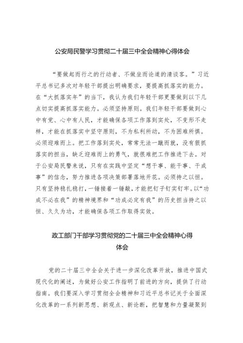（9篇）公安局民警学习贯彻二十三中全会精神心得体会（详细版）.docx