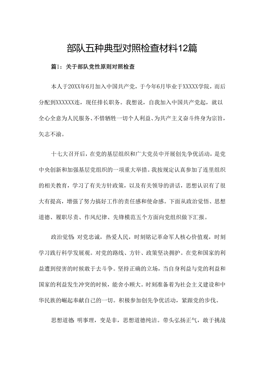 部队五种典型对照检查材料12篇.docx_第1页