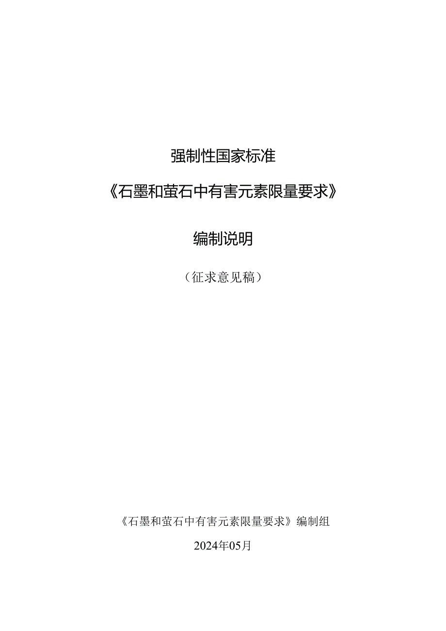 石墨和萤石中有害元素限量要求（征求意见稿）编制说明.docx_第1页