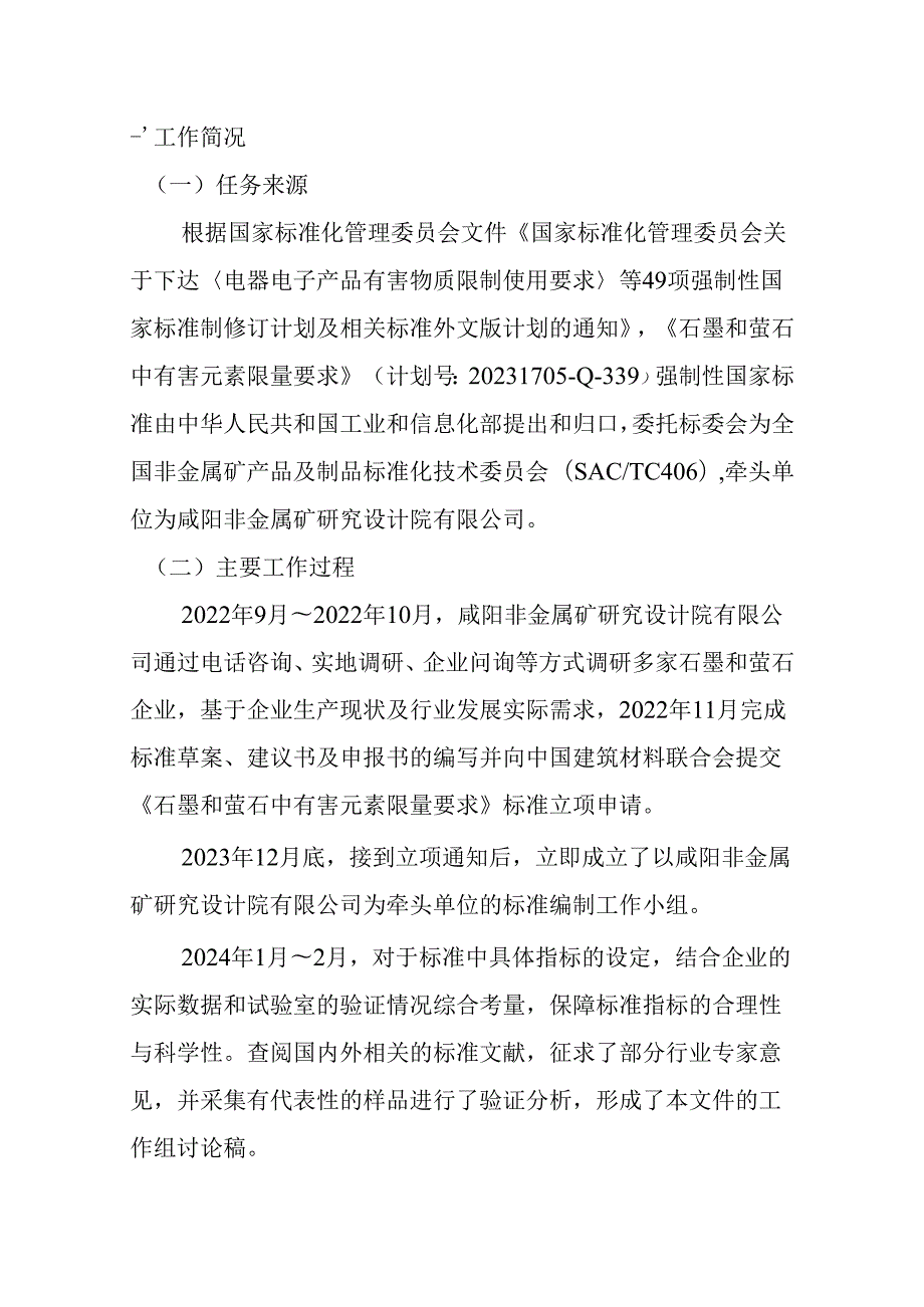 石墨和萤石中有害元素限量要求（征求意见稿）编制说明.docx_第2页