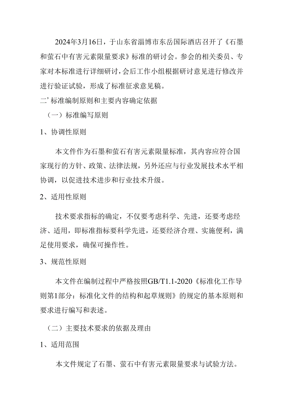 石墨和萤石中有害元素限量要求（征求意见稿）编制说明.docx_第3页