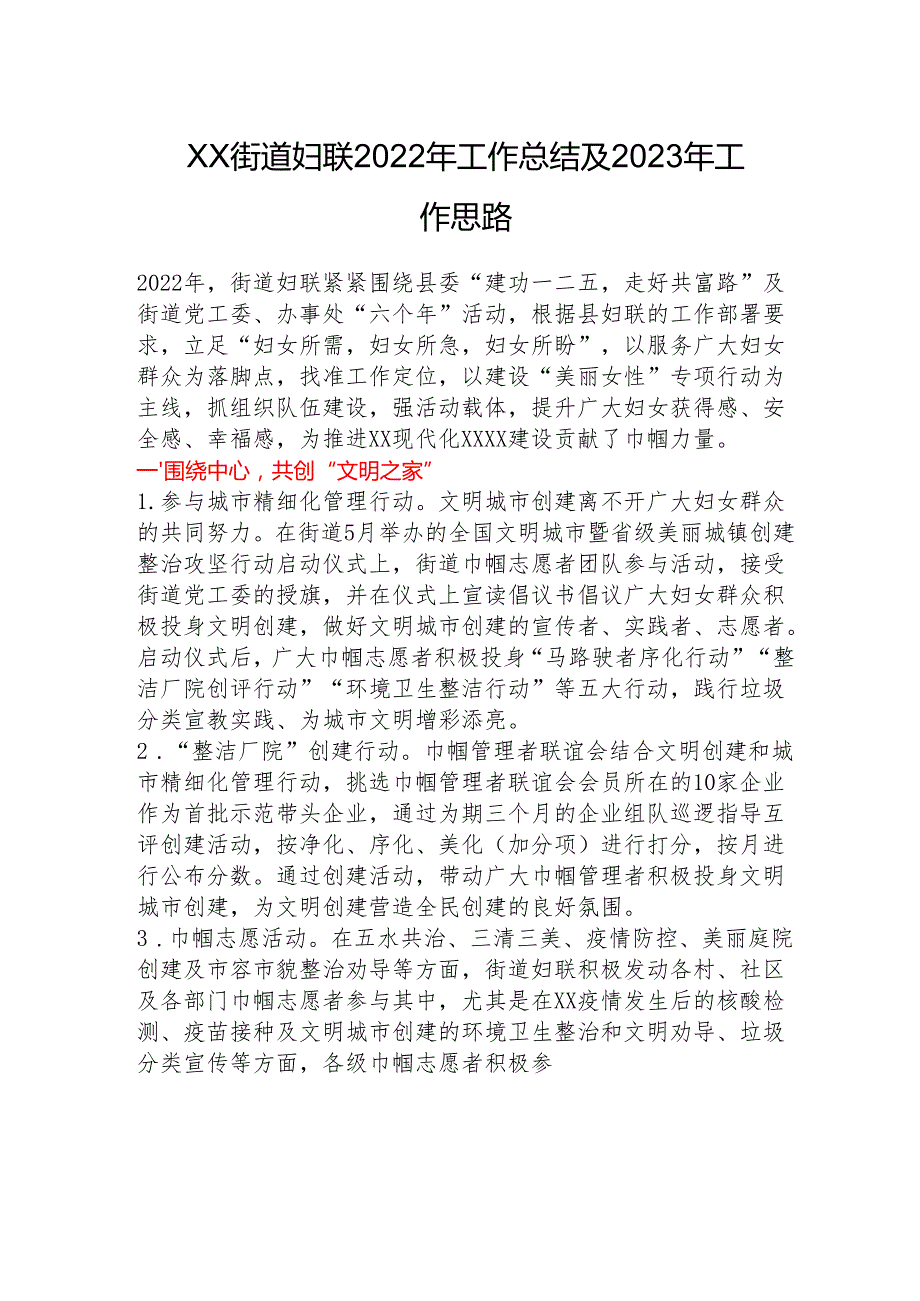 XX街道妇联2022年工作总结及2023年工作思路.docx_第1页