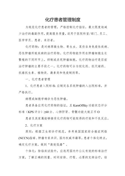 化疗患者管理制度.docx