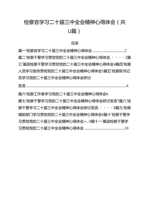 检察官学习二十三中全会精神心得体会(11篇集合).docx