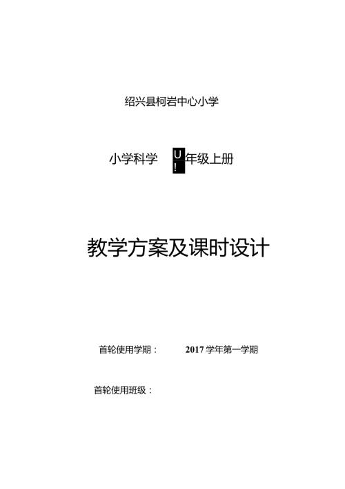教科版四年级上册科学教学进度及教案.docx