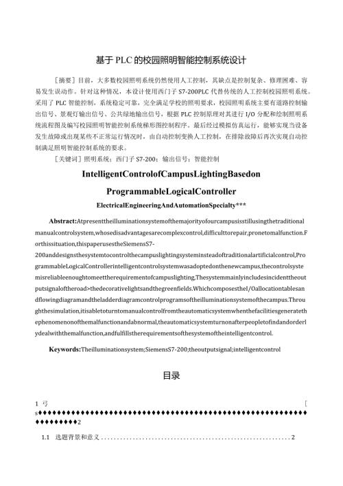 基于PLC的校园照明智能控制系统设计.docx