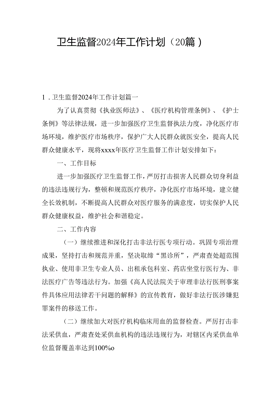卫生监督2024年工作计划（20篇）.docx_第1页