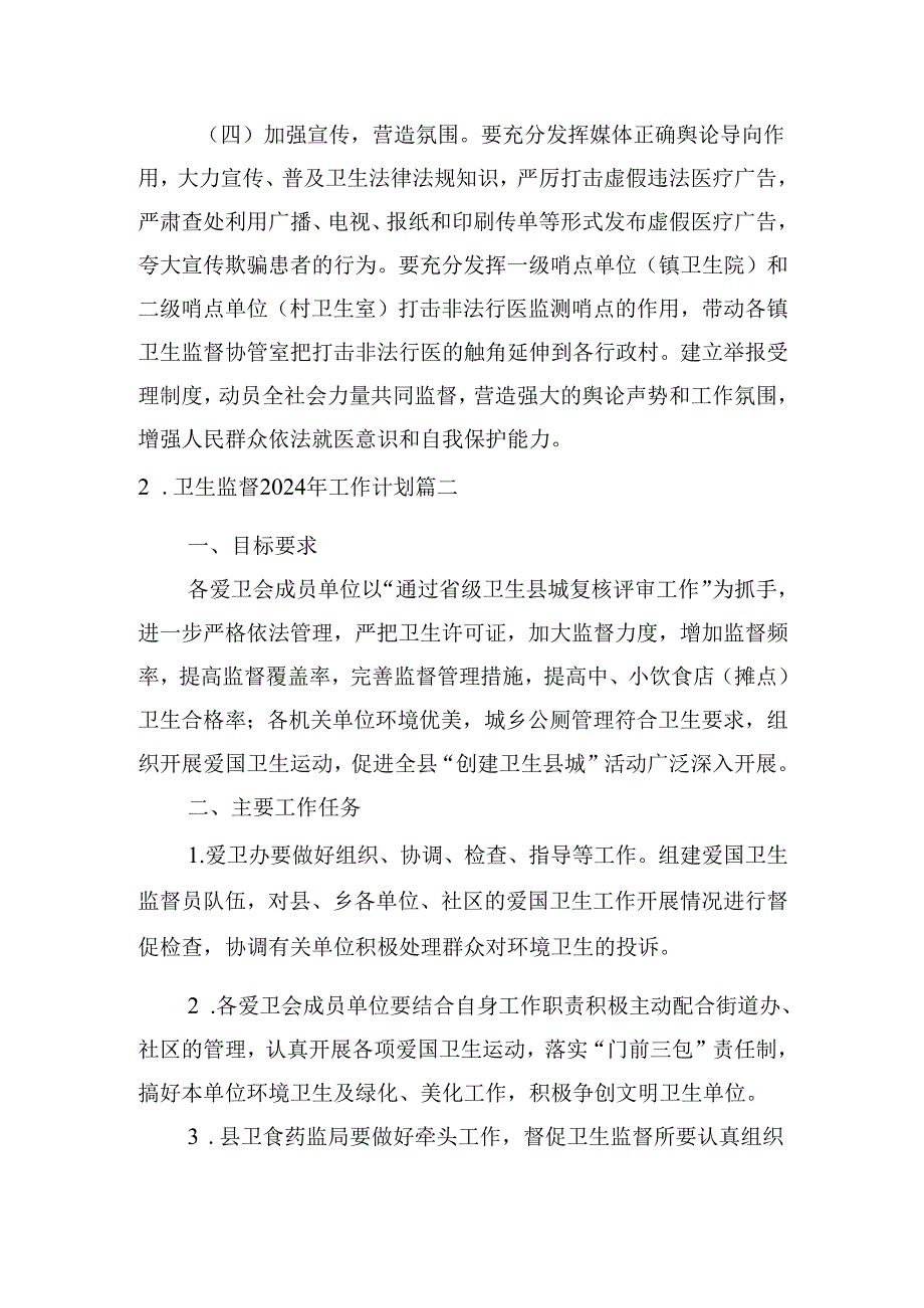 卫生监督2024年工作计划（20篇）.docx_第3页