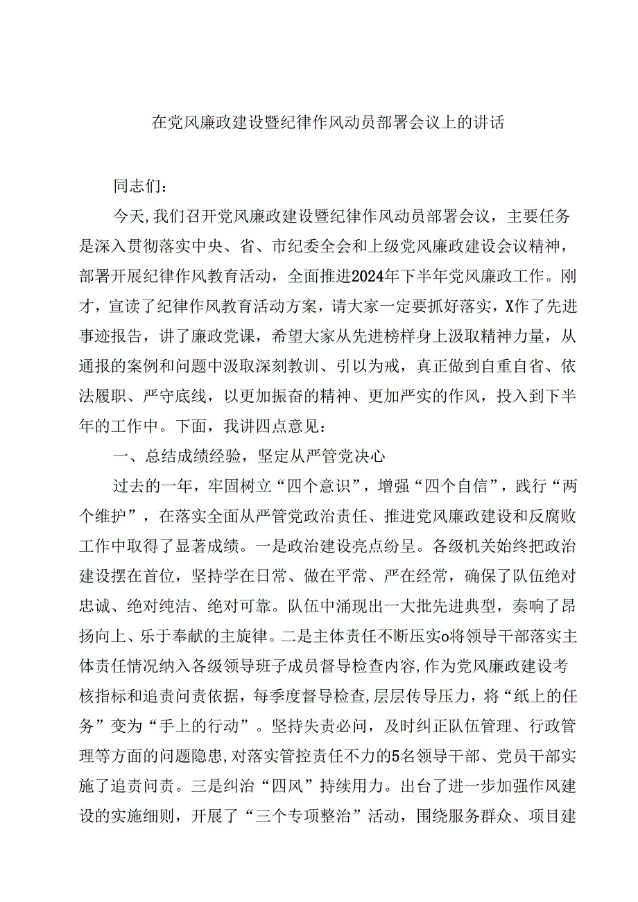 在党风廉政建设暨纪律作风动员部署会议上的讲话10篇供参考.docx_第1页