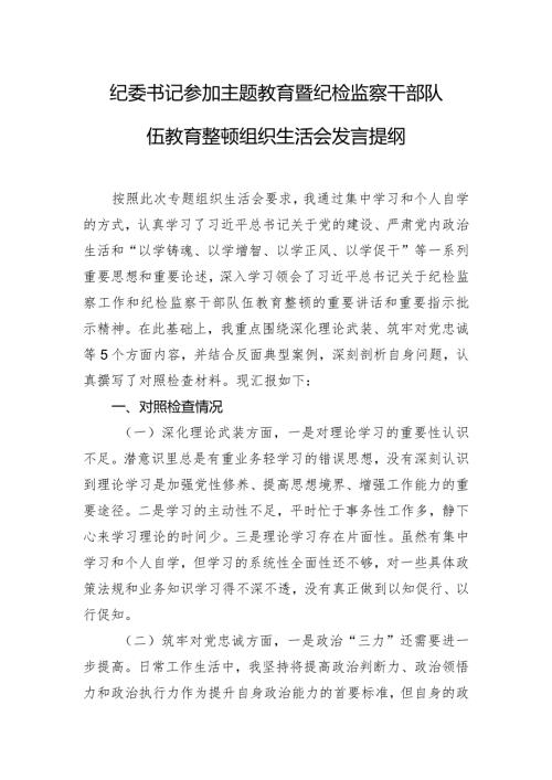 纪委书记参加主题教育暨纪检监察干部队伍教育整顿组织生活会发言提纲.docx