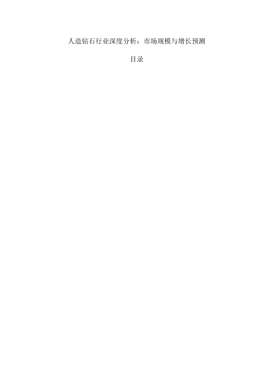 人造钻石行业深度分析：市场规模与增长预测.docx_第1页