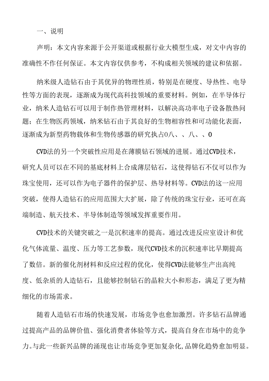 人造钻石行业深度分析：市场规模与增长预测.docx_第2页