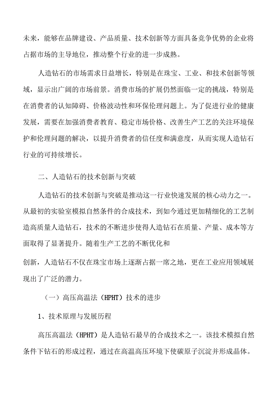 人造钻石行业深度分析：市场规模与增长预测.docx_第3页