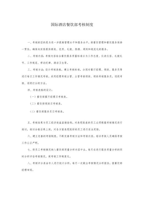 国际酒店餐饮部考核制度.docx
