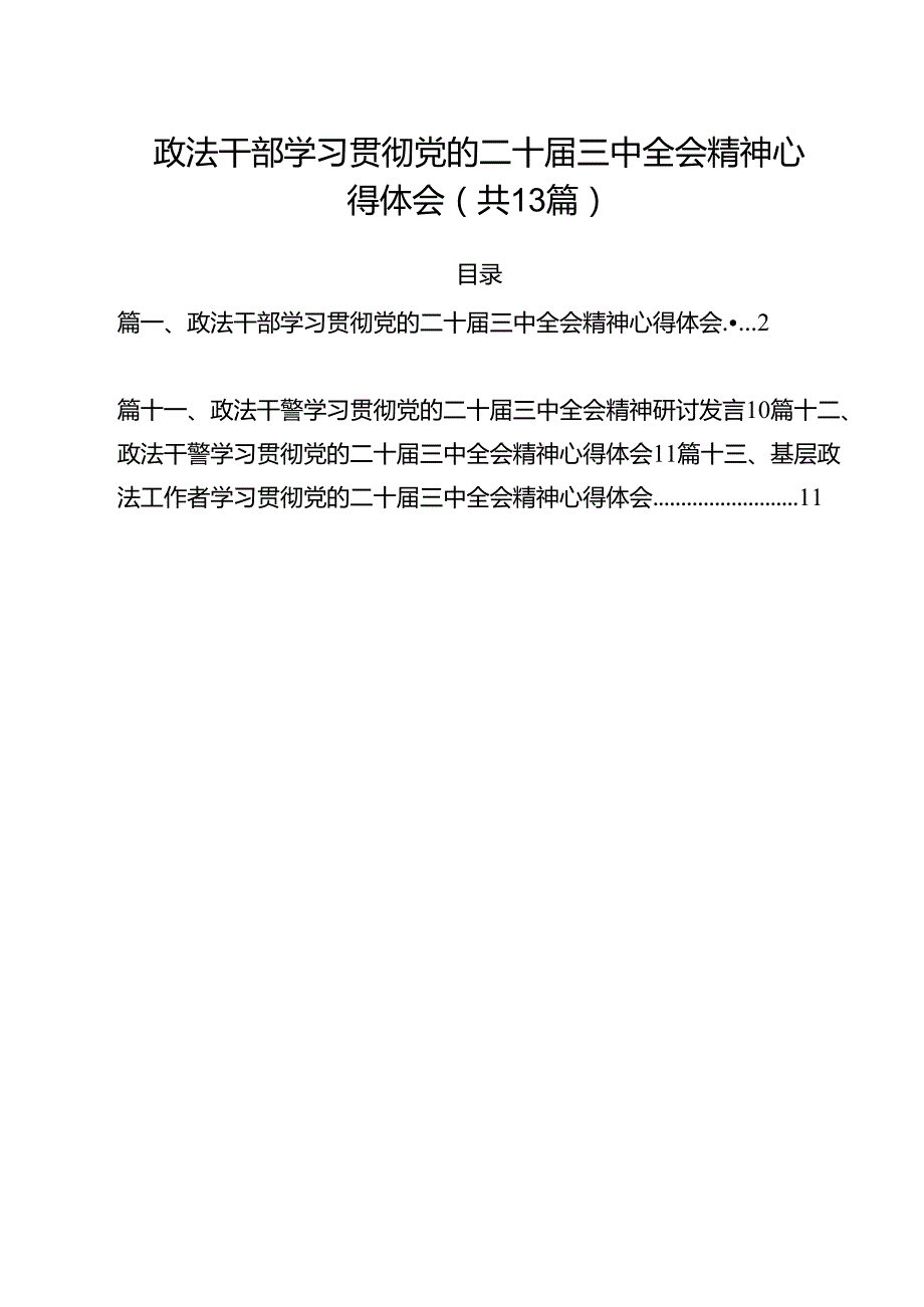 政法干部学习贯彻党的二十三中全会精神心得体会13篇（精编版）.docx_第1页