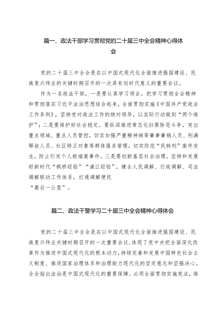政法干部学习贯彻党的二十三中全会精神心得体会13篇（精编版）.docx_第2页