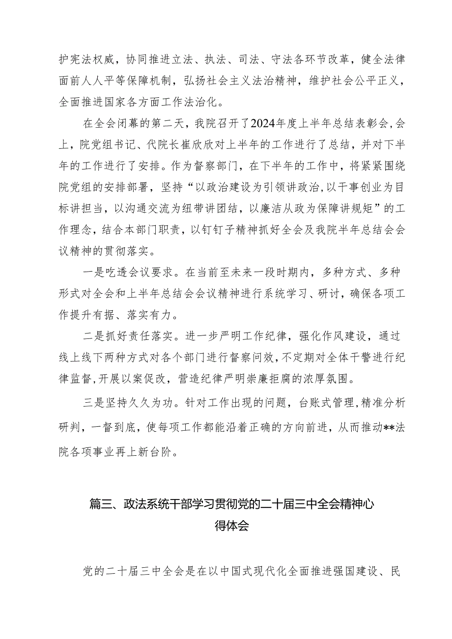 政法干部学习贯彻党的二十三中全会精神心得体会13篇（精编版）.docx_第3页