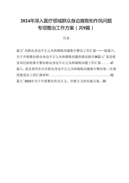 （9篇）2024年深入医疗领域群众身边腐败和作风问题专项整治工作方案详细.docx
