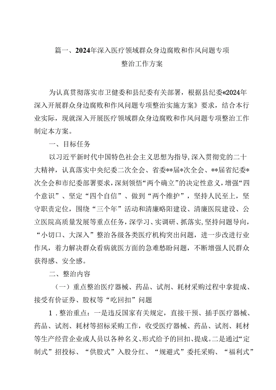 （9篇）2024年深入医疗领域群众身边腐败和作风问题专项整治工作方案详细.docx_第2页