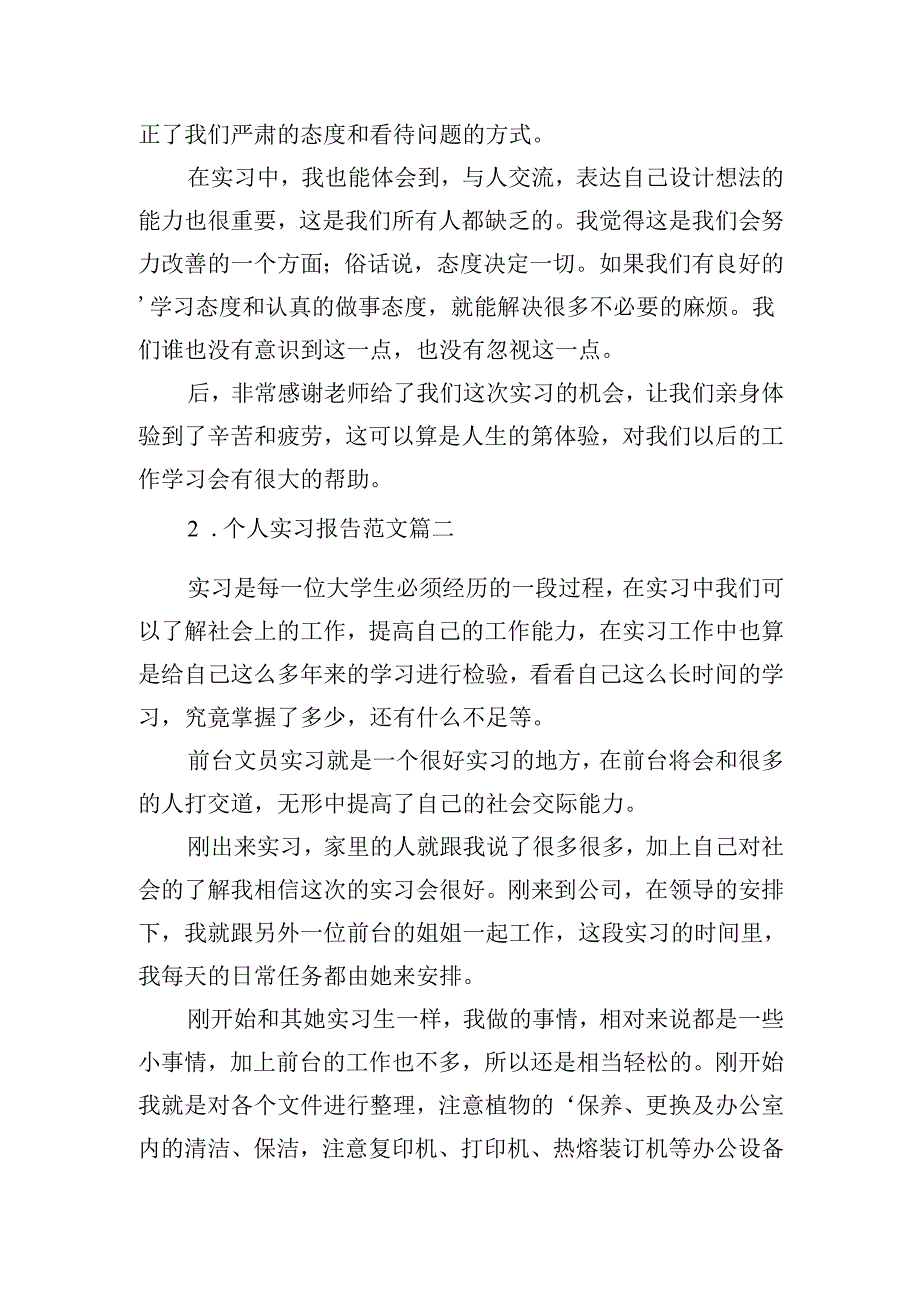 个人实习报告范文（通用20篇）.docx_第1页