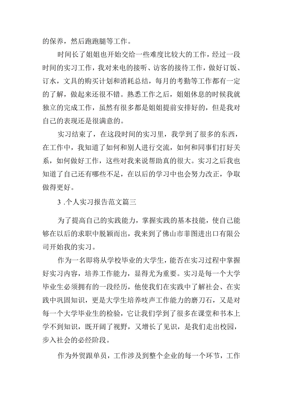 个人实习报告范文（通用20篇）.docx_第2页