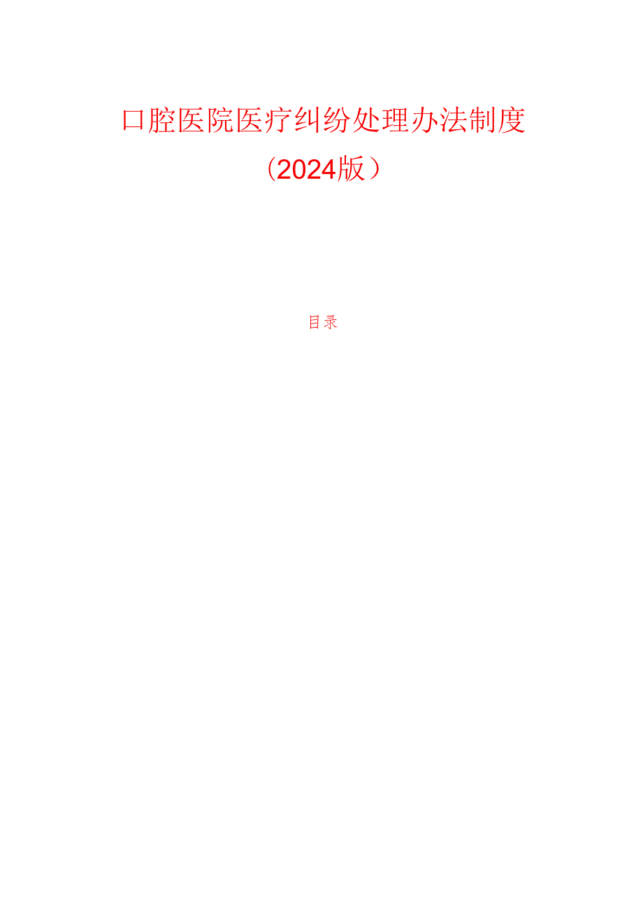 口腔医院医疗纠纷处理办法制度(1).docx_第1页