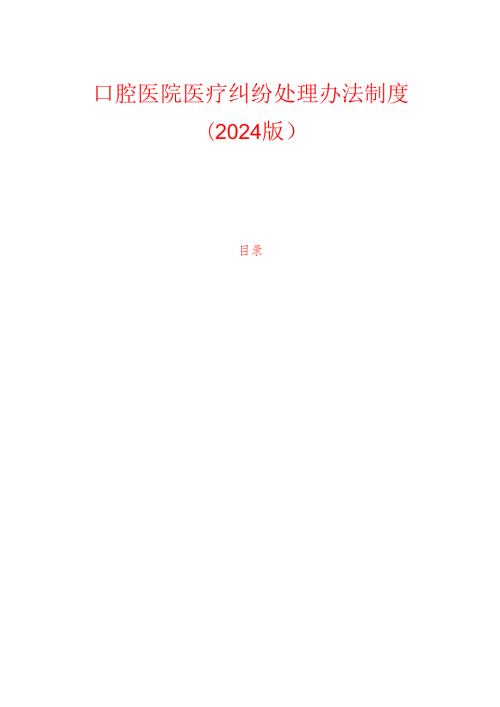 口腔医院医疗纠纷处理办法制度(1).docx