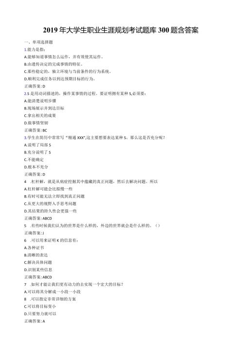 精选新版大学生职业生涯规划完整题库300题(含参考答案).docx