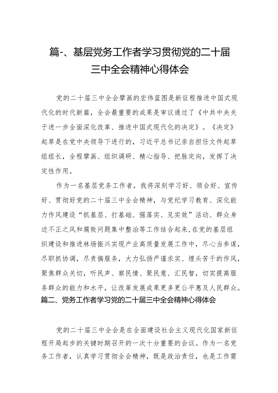（11篇）基层党务工作者学习贯彻党的二十三中全会精神心得体会合辑.docx_第2页