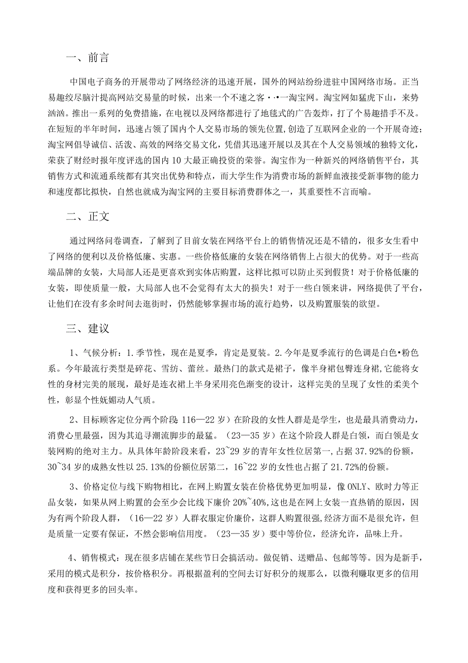 女装市场调查报告淘宝网.docx_第1页