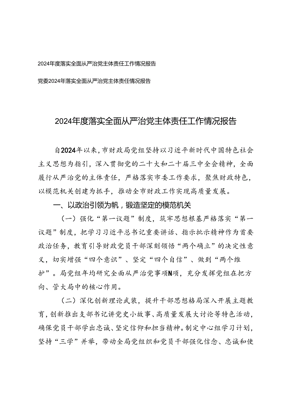 2篇 2024落实全面从严治党主体责任工作情况报告.docx_第1页