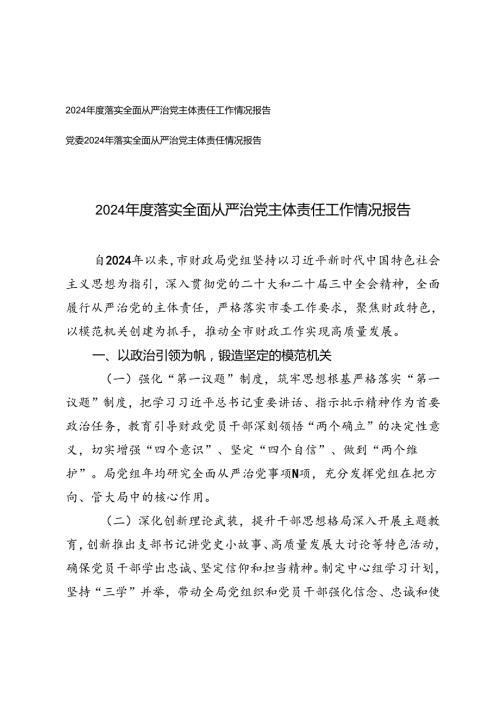 2篇 2024落实全面从严治党主体责任工作情况报告.docx