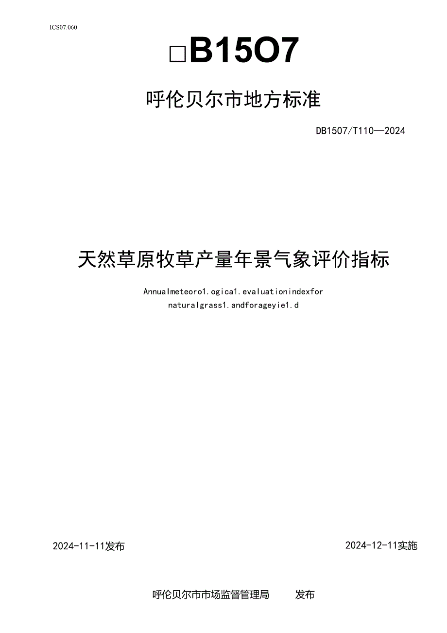 天然草原牧草产量年景+气象评价指标》报批稿（2024.08.21）.docx_第1页