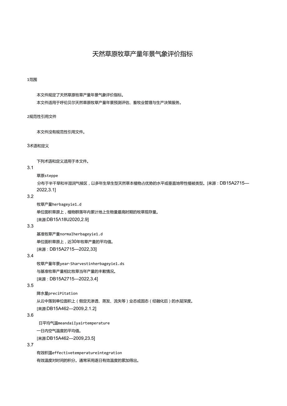 天然草原牧草产量年景+气象评价指标》报批稿（2024.08.21）.docx_第3页