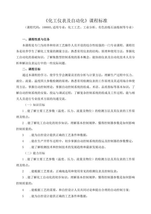 《化工仪表及自动化》课程标准.docx