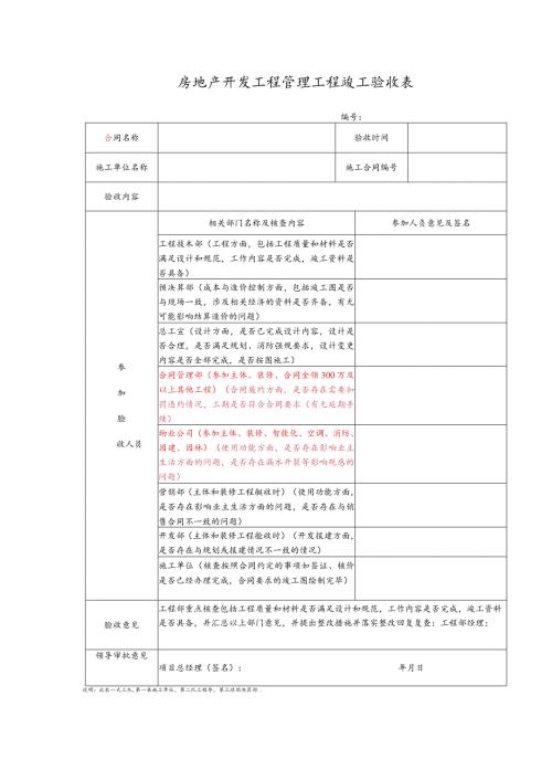 房地产开发工程管理工程竣工验收表.docx