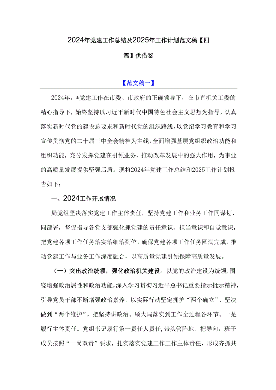 2024年党建工作总结及2025年工作计划范文稿【四篇】供借鉴.docx_第1页