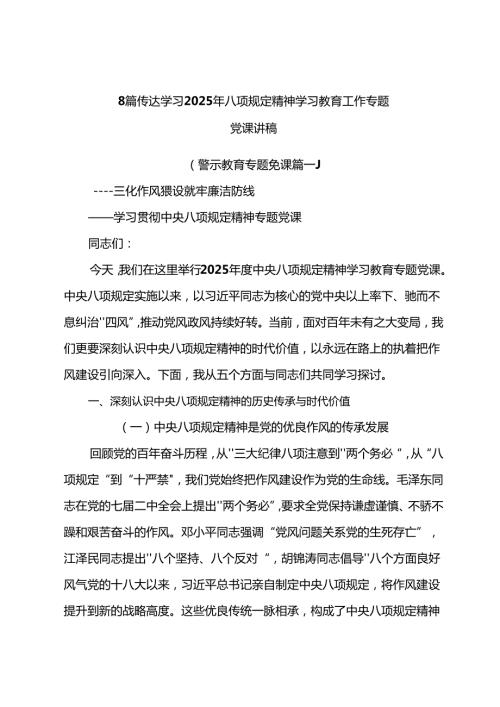 8篇传达学习2025年八项规定精神学习教育工作专题党课讲稿.docx