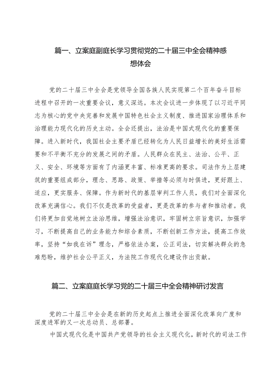 立案庭副庭长学习贯彻党的二十三中全会精神感想体会（共12篇）.docx_第2页
