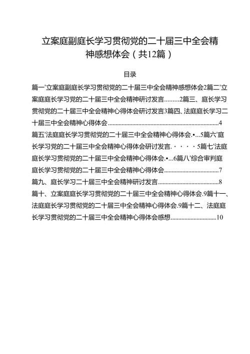 立案庭副庭长学习贯彻党的二十三中全会精神感想体会（共12篇）.docx