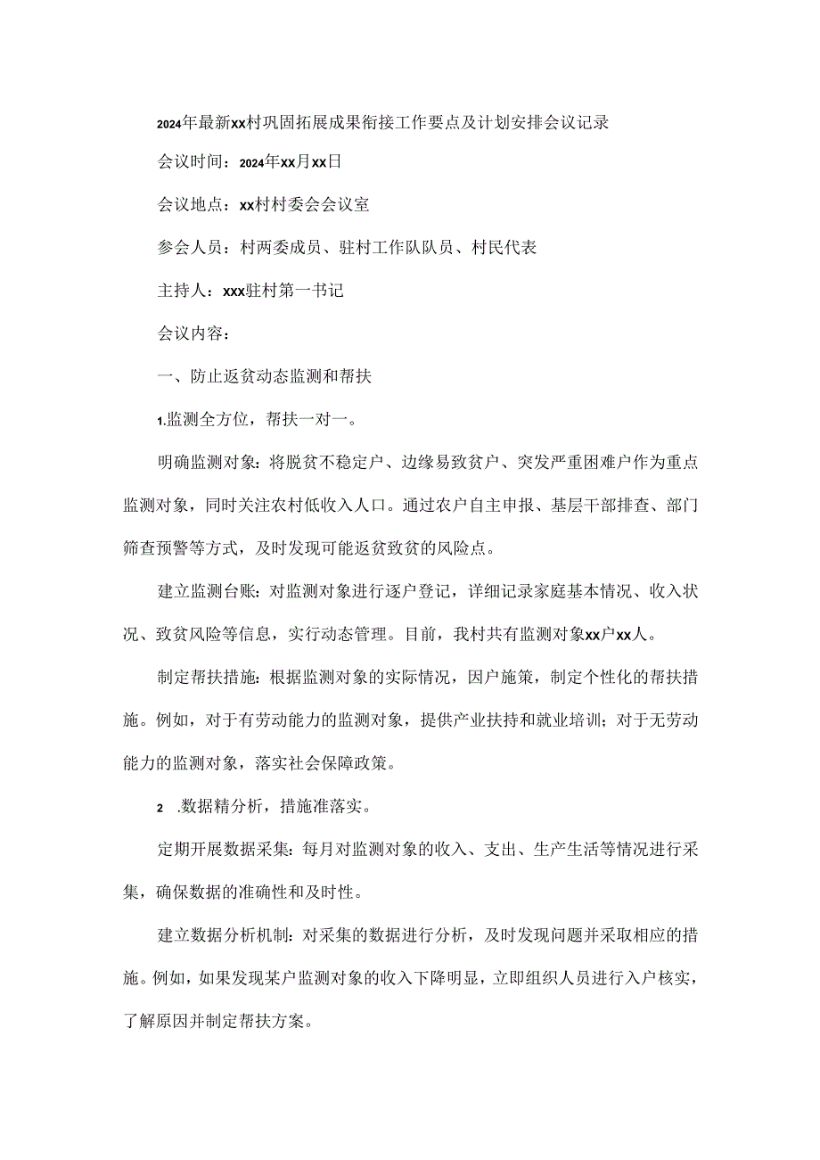 2024年最新XX 村巩固拓展成果衔接工作要点及计划安排会议记录.docx_第1页