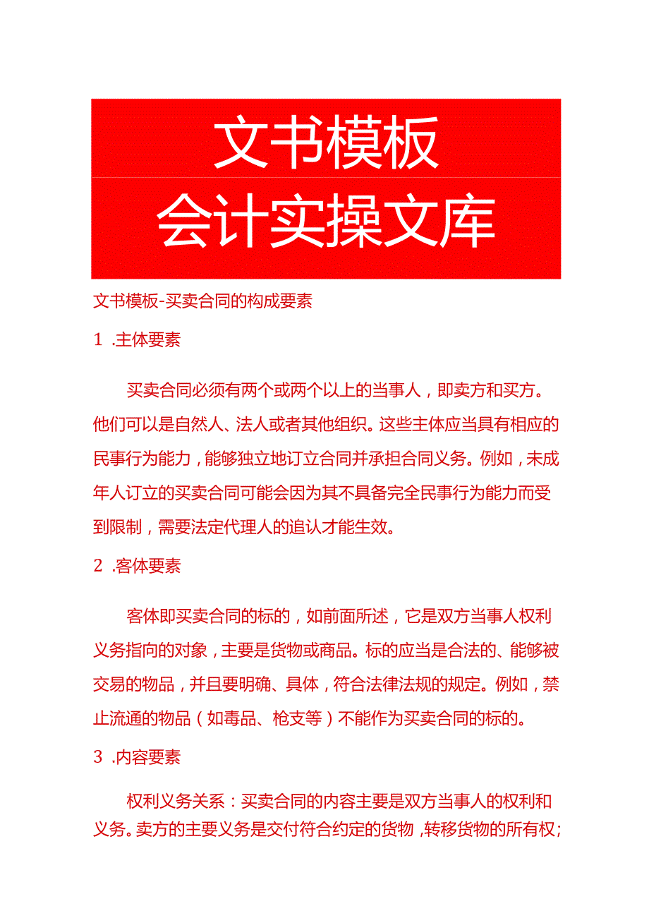 文书模板买卖合同的构成要素.docx_第1页